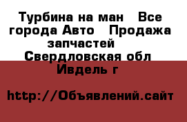 Турбина на ман - Все города Авто » Продажа запчастей   . Свердловская обл.,Ивдель г.